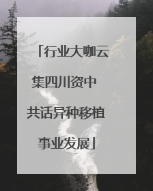 行业大咖云集四川资中 共话异种移植事业发展