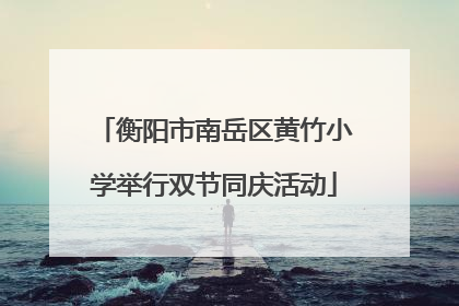 衡阳市南岳区黄竹小学举行双节同庆活动