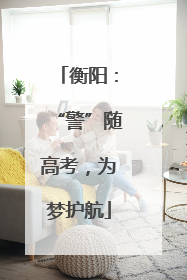 衡阳：“警”随高考，为梦护航