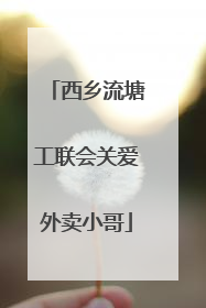 西乡流塘工联会关爱外卖小哥