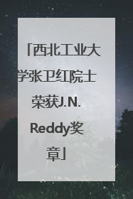 西北工业大学张卫红院士荣获J.N.Reddy奖章