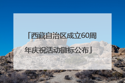 西藏自治区成立60周年庆祝活动徽标公布