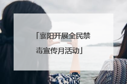 襄阳开展全民禁毒宣传月活动
