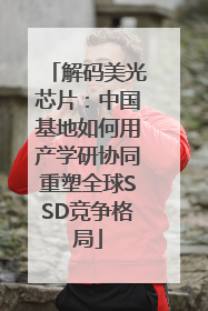 解码美光芯片：中国基地如何用产学研协同重塑全球SSD竞争格局