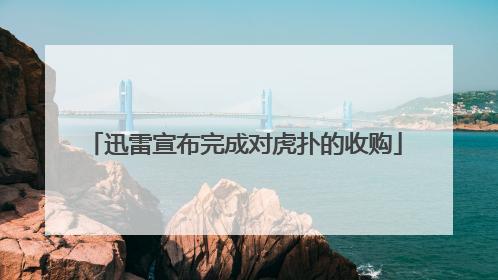 迅雷宣布完成对虎扑的收购