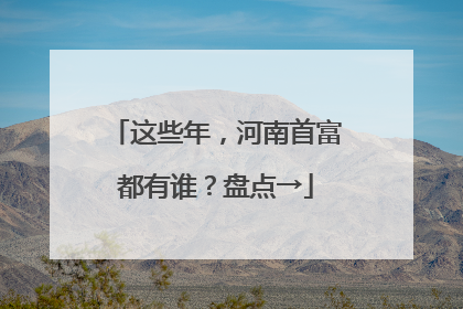 这些年，河南首富都有谁？盘点→