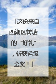 这份来自西湖区转塘的“好礼”，斩获省级金奖！