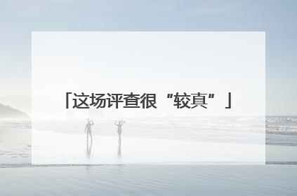这场评查很“较真”