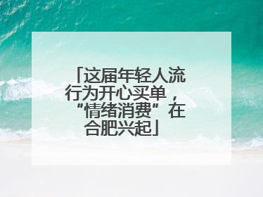 这届年轻人流行为开心买单，“情绪消费”在合肥兴起
