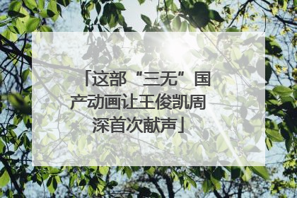 这部“三无”国产动画让王俊凯周深首次献声