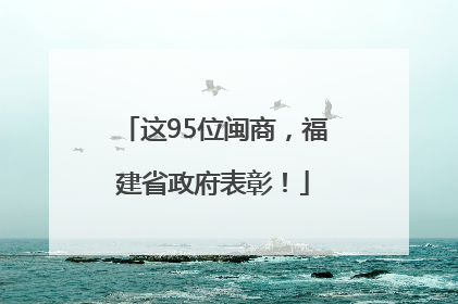这95位闽商，福建省政府表彰！
