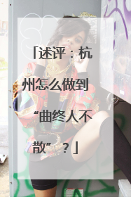 述评：杭州怎么做到“曲终人不散”？