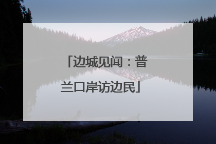 边城见闻：普兰口岸访边民