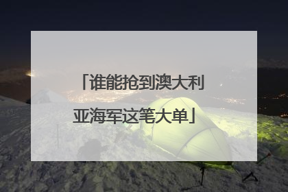 谁能抢到澳大利亚海军这笔大单