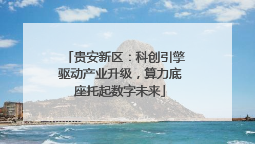 贵安新区：科创引擎驱动产业升级，算力底座托起数字未来