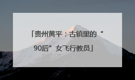 贵州黄平：古镇里的“90后”女飞行教员