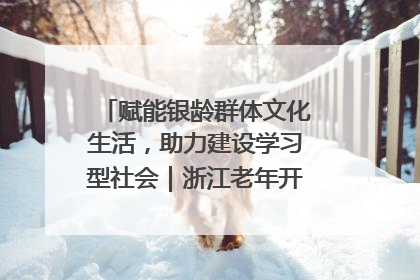 赋能银龄群体文化生活，助力建设学习型社会｜浙江老年开放大学艺术团成立