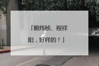 赖炜桢、程祥阳，好样的！