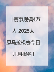 赛事规模4万人 2025太原马拉松赛今日开启报名