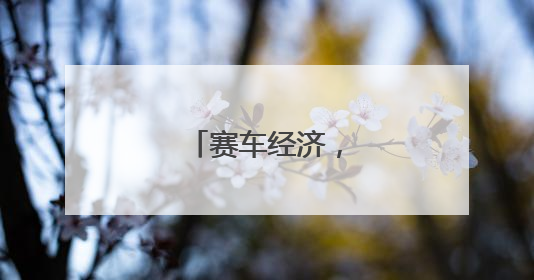 赛车经济，风驰岚岛