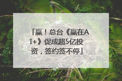 赢！总台《赢在AI+》促成超5亿投资，签约签不停