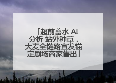 超前蓄水 AI分析 站外种草，大麦全链路宣发锚定剧场商家售出