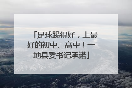 足球踢得好，上最好的初中、高中！一地县委书记承诺
