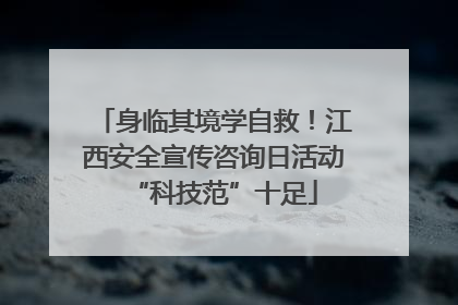 身临其境学自救！江西安全宣传咨询日活动“科技范”十足
