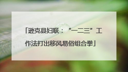 逊克县妇联：“一二三”工作法打出移风易俗组合拳