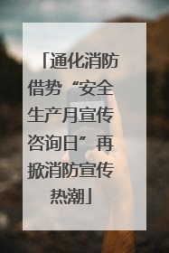 通化消防借势“安全生产月宣传咨询日”再掀消防宣传热潮