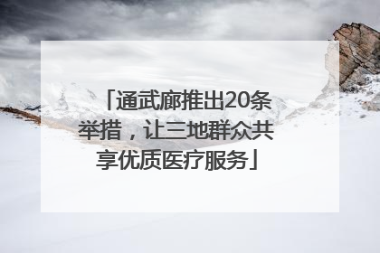 通武廊推出20条举措，让三地群众共享优质医疗服务