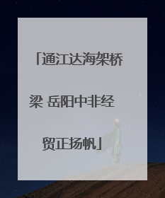 通江达海架桥梁 岳阳中非经贸正扬帆