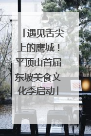 遇见舌尖上的鹰城！平顶山首届东坡美食文化季启动