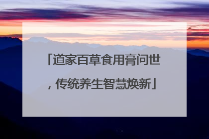道家百草食用膏问世，传统养生智慧焕新