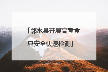邻水县开展高考食品安全快速检测