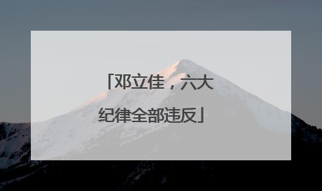 邓立佳，六大纪律全部违反