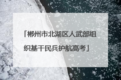 郴州市北湖区人武部组织基干民兵护航高考