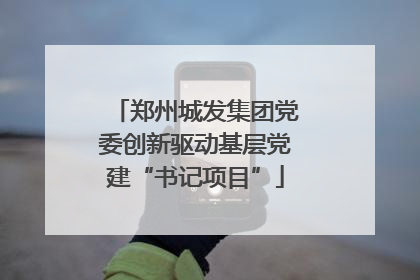 郑州城发集团党委创新驱动基层党建“书记项目”