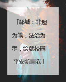 郓城：非遗为笔，法治为墨，绘就校园平安新画卷