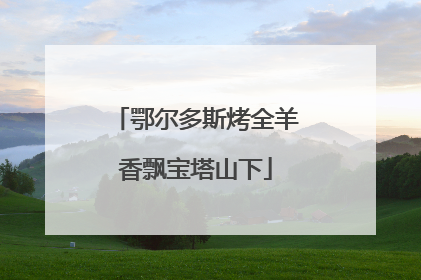 鄂尔多斯烤全羊香飘宝塔山下