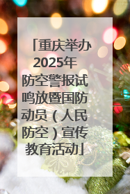 重庆举办2025年防空警报试鸣放暨国防动员（人民防空）宣传教育活动