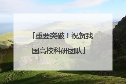 重要突破！祝贺我国高校科研团队