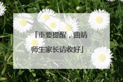 重要提醒，曲靖师生家长请收好