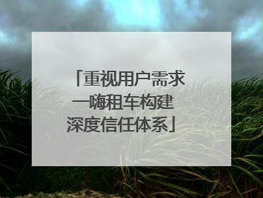 重视用户需求 一嗨租车构建深度信任体系