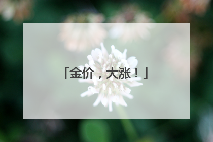 金价，大涨！