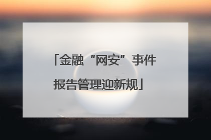 金融“网安”事件报告管理迎新规