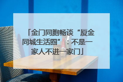 金门同胞畅谈“厦金同城生活圈”：不是一家人不进一家门