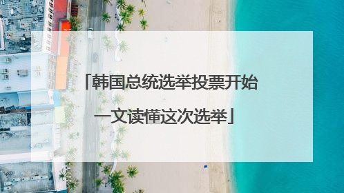 韩国总统选举投票开始 一文读懂这次选举