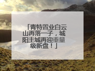 青特置业白云山再落一子，城阳主城再迎重量级新盘！