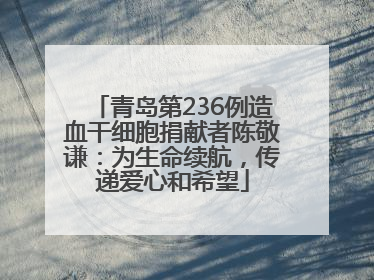 青岛第236例造血干细胞捐献者陈敬谦：为生命续航，传递爱心和希望
